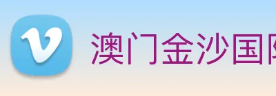 澳门金沙国际平台 Logo